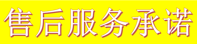 售后服务承诺